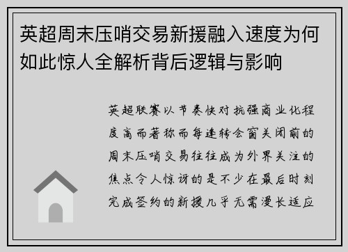 英超周末压哨交易新援融入速度为何如此惊人全解析背后逻辑与影响 英超周末压哨交易新援融入速度为何如此惊人全解析背后逻辑与影响