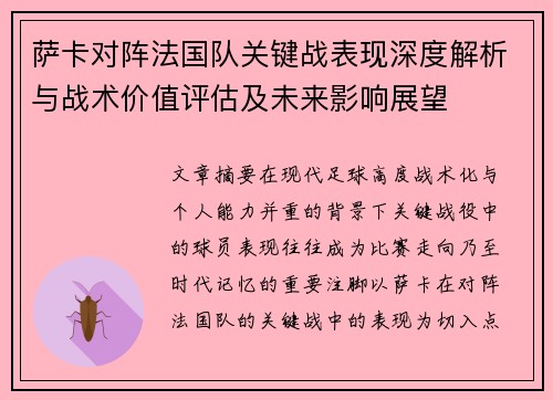 萨卡对阵法国队关键战表现深度解析与战术价值评估及未来影响展望
