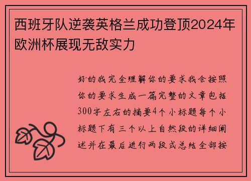 西班牙队逆袭英格兰成功登顶2024年欧洲杯展现无敌实力