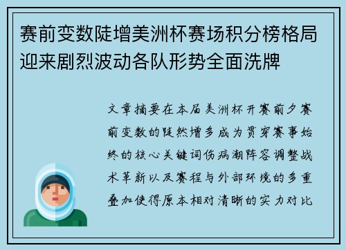 赛前变数陡增美洲杯赛场积分榜格局迎来剧烈波动各队形势全面洗牌 赛前变数陡增美洲杯赛场积分榜格局迎来剧烈波动各队形势全面洗牌
