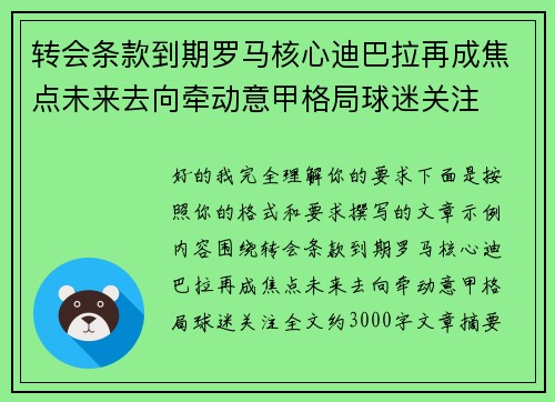 转会条款到期罗马核心迪巴拉再成焦点未来去向牵动意甲格局球迷关注 转会条款到期罗马核心迪巴拉再成焦点未来去向牵动意甲格局球迷关注