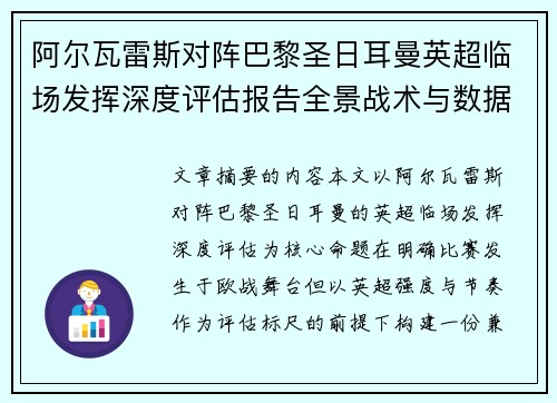 阿尔瓦雷斯对阵巴黎圣日耳曼英超临场发挥深度评估报告全景战术与数据 阿尔瓦雷斯对阵巴黎圣日耳曼英超临场发挥深度评估报告全景战术与数据