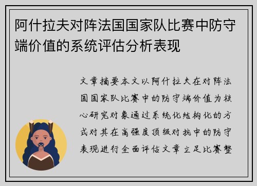 阿什拉夫对阵法国国家队比赛中防守端价值的系统评估分析表现
