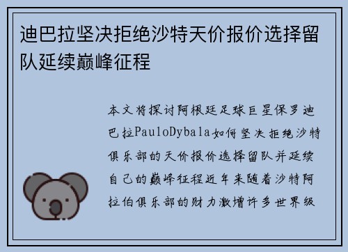 迪巴拉坚决拒绝沙特天价报价选择留队延续巅峰征程 迪巴拉坚决拒绝沙特天价报价选择留队延续巅峰征程