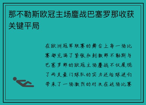 那不勒斯欧冠主场鏖战巴塞罗那收获关键平局 那不勒斯欧冠主场鏖战巴塞罗那收获关键平局