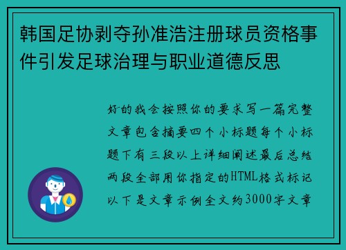 韩国足协剥夺孙准浩注册球员资格事件引发足球治理与职业道德反思 韩国足协剥夺孙准浩注册球员资格事件引发足球治理与职业道德反思