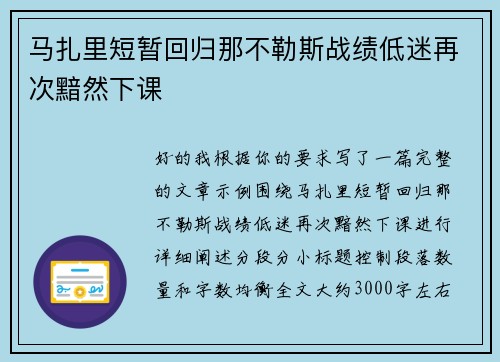 马扎里短暂回归那不勒斯战绩低迷再次黯然下课 马扎里短暂回归那不勒斯战绩低迷再次黯然下课
