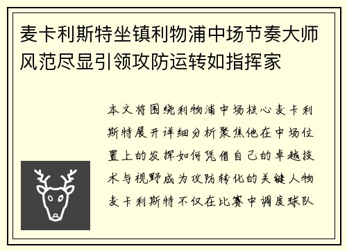 麦卡利斯特坐镇利物浦中场节奏大师风范尽显引领攻防运转如指挥家 麦卡利斯特坐镇利物浦中场节奏大师风范尽显引领攻防运转如指挥家