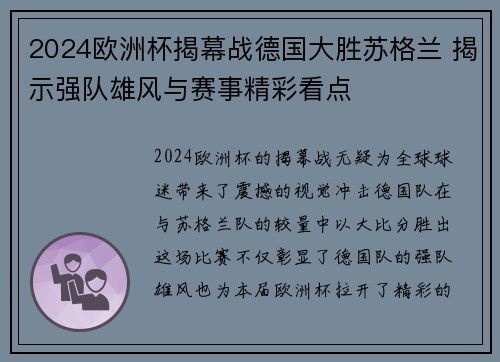 2024欧洲杯揭幕战德国大胜苏格兰 揭示强队雄风与赛事精彩看点 2024欧洲杯揭幕战德国大胜苏格兰 揭示强队雄风与赛事精彩看点