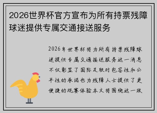 2026世界杯官方宣布为所有持票残障球迷提供专属交通接送服务 2026世界杯官方宣布为所有持票残障球迷提供专属交通接送服务