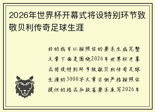 2026年世界杯开幕式将设特别环节致敬贝利传奇足球生涯 2026年世界杯开幕式将设特别环节致敬贝利传奇足球生涯