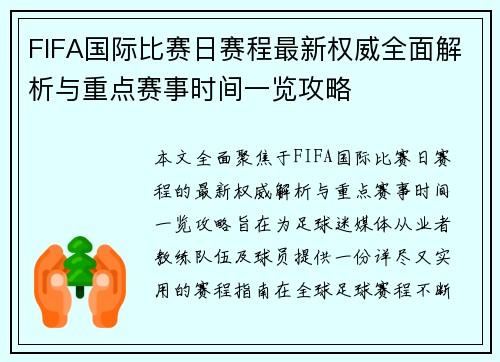 FIFA国际比赛日赛程最新权威全面解析与重点赛事时间一览攻略 FIFA国际比赛日赛程最新权威全面解析与重点赛事时间一览攻略