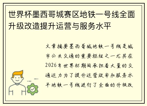 世界杯墨西哥城赛区地铁一号线全面升级改造提升运营与服务水平 世界杯墨西哥城赛区地铁一号线全面升级改造提升运营与服务水平