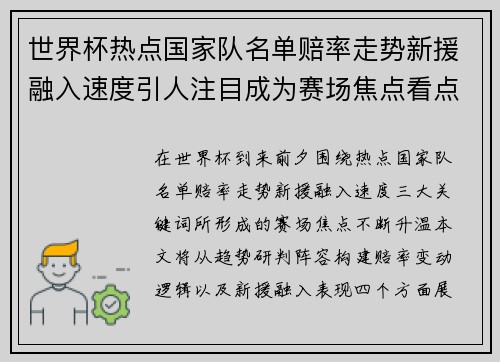 世界杯热点国家队名单赔率走势新援融入速度引人注目成为赛场焦点看点 世界杯热点国家队名单赔率走势新援融入速度引人注目成为赛场焦点看点