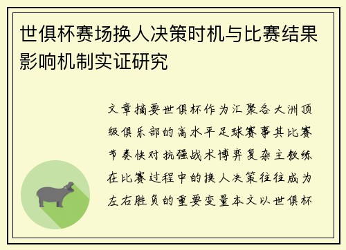 世俱杯赛场换人决策时机与比赛结果影响机制实证研究