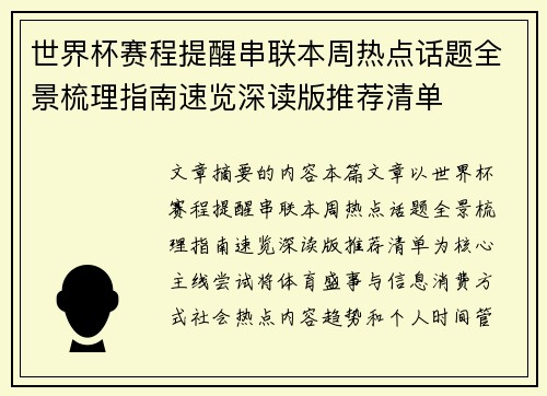 世界杯赛程提醒串联本周热点话题全景梳理指南速览深读版推荐清单 世界杯赛程提醒串联本周热点话题全景梳理指南速览深读版推荐清单