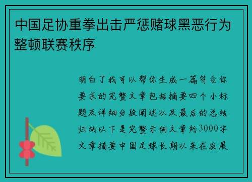 中国足协重拳出击严惩赌球黑恶行为整顿联赛秩序