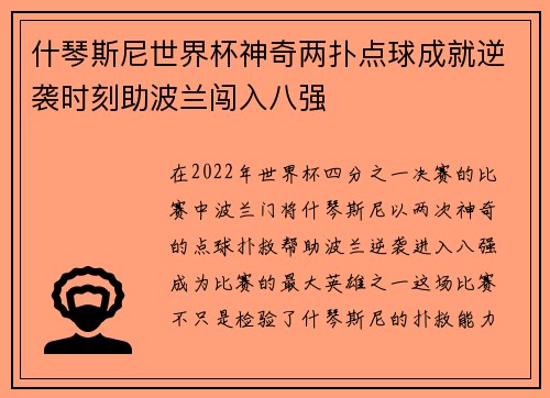 什琴斯尼世界杯神奇两扑点球成就逆袭时刻助波兰闯入八强 什琴斯尼世界杯神奇两扑点球成就逆袭时刻助波兰闯入八强