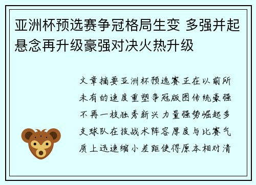 亚洲杯预选赛争冠格局生变 多强并起悬念再升级豪强对决火热升级 亚洲杯预选赛争冠格局生变 多强并起悬念再升级豪强对决火热升级
