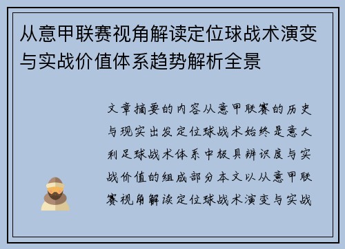 从意甲联赛视角解读定位球战术演变与实战价值体系趋势解析全景 从意甲联赛视角解读定位球战术演变与实战价值体系趋势解析全景