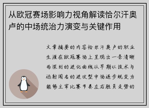 从欧冠赛场影响力视角解读恰尔汗奥卢的中场统治力演变与关键作用