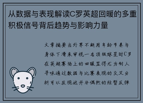 从数据与表现解读C罗英超回暖的多重积极信号背后趋势与影响力量 从数据与表现解读C罗英超回暖的多重积极信号背后趋势与影响力量