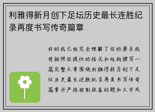 利雅得新月创下足坛历史最长连胜纪录再度书写传奇篇章 利雅得新月创下足坛历史最长连胜纪录再度书写传奇篇章